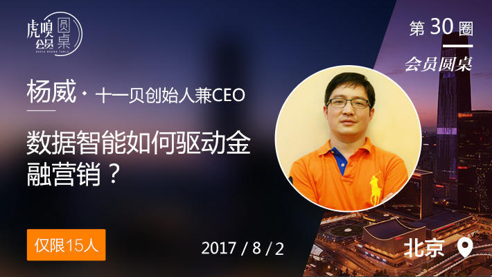 【会员圆桌】十一贝CEO杨威：数据智能如何驱动金融营销？-活动－虎嗅网